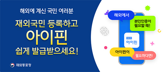 재외동포청 - 해외에 계신 국민 여러분 재외국민 등록하고 아이핀 쉽게 발급받으세요!
(NICE 아이핀)
(해외에서 본인인증이 필요할 때! 아이핀이 필요하다면!)